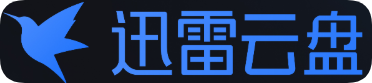 迅雷云盘